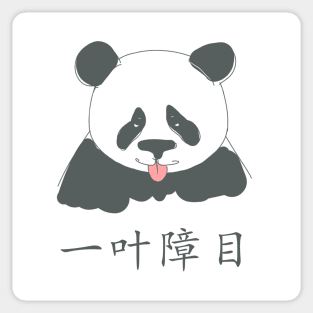 Chinese panda. 大熊猫 Sticker